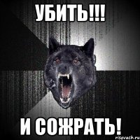 УБИТЬ!!! И СОЖРАТЬ!