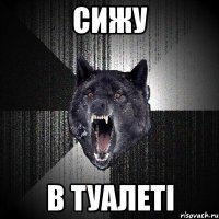 сижу в туалеті