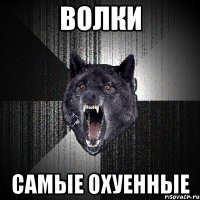 Волки Самые охуенные