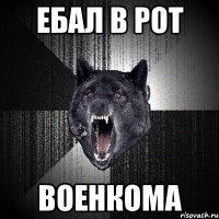 ебал в рот военкома