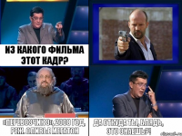 Из какого фильма этот кадр? «Перевозчик 3», 2008 год, реж. Оливье Мегатон Да откуда ты, блядь, это знаешь?!