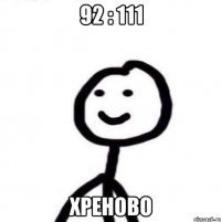 92 : 111 хреново