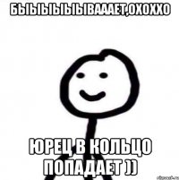 быыыыыывааает,оХоХХо юрец в кольцо попадает ))