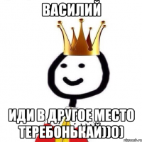 Василий Иди в другое место теребонькай))0)