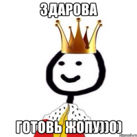 Здарова готовь жопу))0)