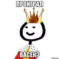 Проиграл Васек?