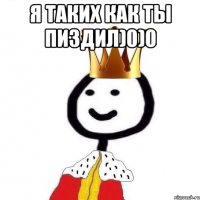 Я таких как ты пиздил)0)0 