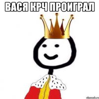 Вася крч проиграл 