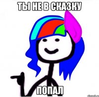 Ты не в сказку попал