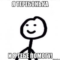 Я Теребонька И я тебе помогу!