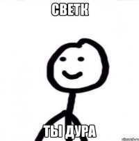 светк ты дура