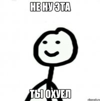 Не ну эта Ты охуел