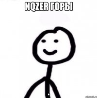 NQZER ГОРЫ .