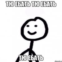 тю ебать тю ебать тю ебать