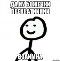 Да ну божечки прекратиииии Взаимна