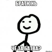 Братюнь чё за батва?