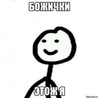 божички этож я