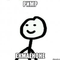 римр екмаеноне