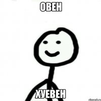 овен хуевен