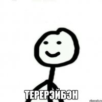  ТереРэйБэн