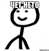 чет нето 