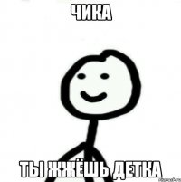 чика ты жжёшь детка