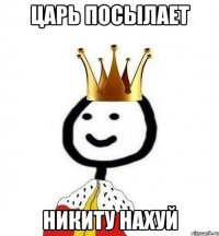 Царь посылает Никиту нахуй