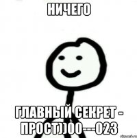 ничего главный секрет - прост))00---023