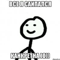 ВСЕ Я САИПАЛСЯ КАНКРЕТНА )0))