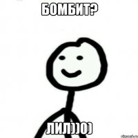 Бомбит? Лил))0)