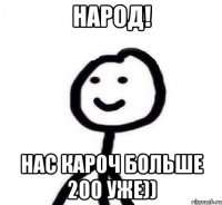 Народ! Нас кароч больше 200 уже))