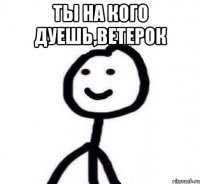 Ты на кого дуешь,ветерок 