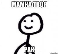 Мамка твоя Рак