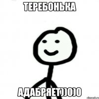 Теребонька адабряет))0)0