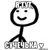 Я ТУТ, СУЧЕЧЬКА ♥