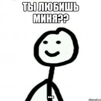 ты любишь миня?? ...