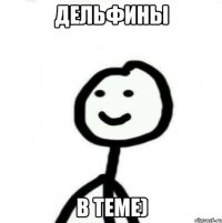 Дельфины в теме)