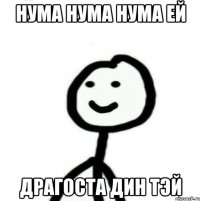 НУМА НУМА НУМА ЕЙ ДРАГОСТА ДИН ТЭЙ