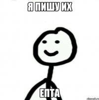 я пишу их епта