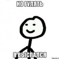 Но гулять я выспался