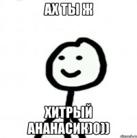 Ах ты ж хитрый ананасик)0))