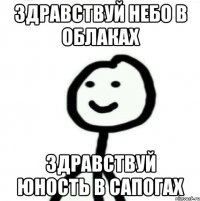 Здравствуй небо в облаках Здравствуй юность в сапогах