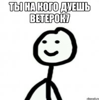 ты на кого дуешь ветерок7 