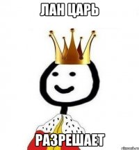 ЛАН ЦАРЬ РАЗРЕШАЕТ