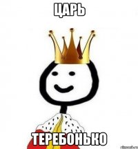 Царь Теребонько