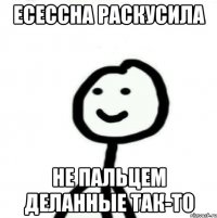 есессна раскусила не пальцем деланные так-то