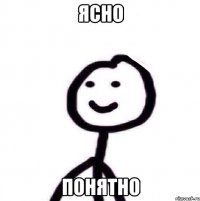 Ясно Понятно