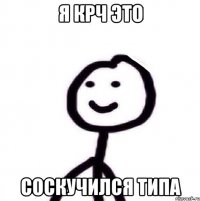 Я крч это Соскучился типа