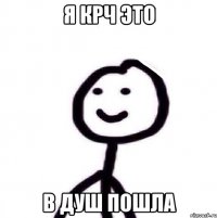 Я крч это в душ пошла