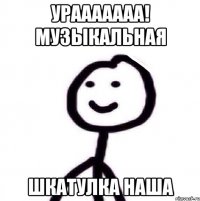 урааааааа! музыкальная шкатулка наша